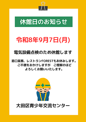 休館のお知らせ